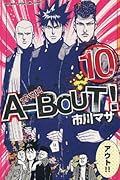 A-BOUT!(10)