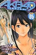 AKB49〜恋愛禁止条例〜(5)