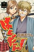 ばくだん!〜幕末男子〜(2)