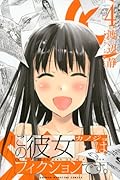 この彼女はフィクションです。(4)