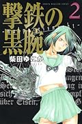 撃鉄の黒腕(2)