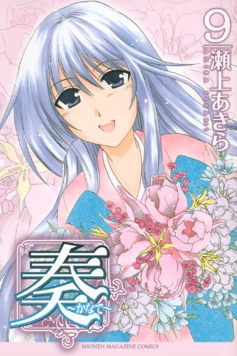 奏〜かなで〜(9)