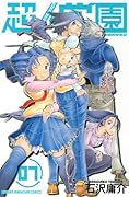 超人学園(7)