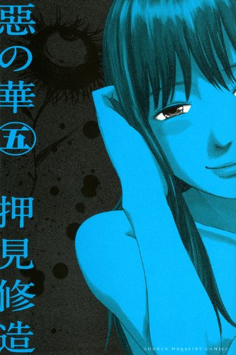 惡の華(5)