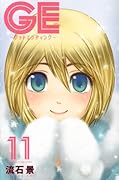 GE〜グッドエンディング〜(11)