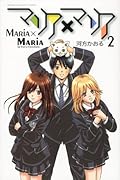 マリア×マリア(2)