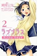 ラブプラス Rinko Days(2)