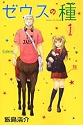 ゼウスの種(1)