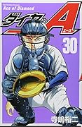 ダイヤのA(30)