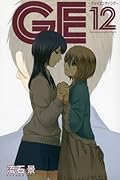 GE〜グッドエンディング〜(12)