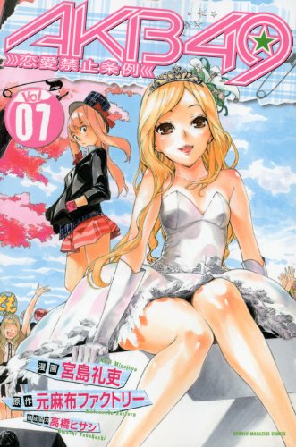 AKB49〜恋愛禁止条例〜(7)