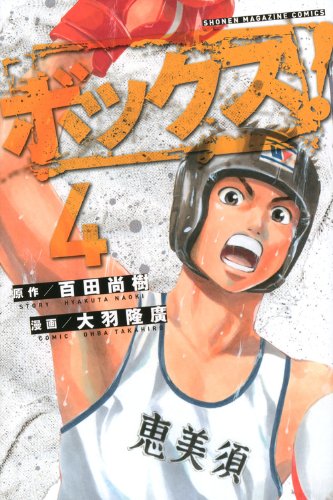 ボックス!(4)