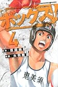 ボックス!(4)