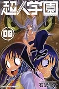 超人学園(8)