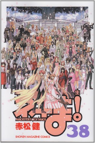 魔法先生ネギま!(38)