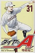 ダイヤのA(31)