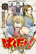 ばくだん!〜幕末男子〜(4)