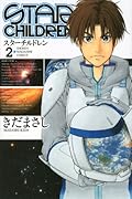 STAR CHILDREN(2)