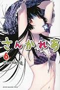 さんかれあ(6)