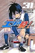 エリアの騎士(31)