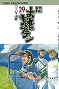 おれはキャプテン(29)