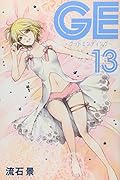 GE〜グッドエンディング〜(13)