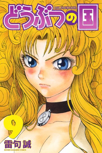 どうぶつの国(9)