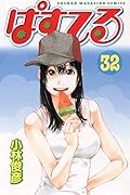 ぱすてる(32)