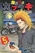 爆音伝説カブラギ(5)