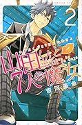 山田くんと7人の魔女(2)