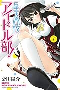 星天高校アイドル部!(1)