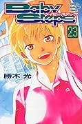 ベイビーステップ 23