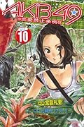 AKB49〜恋愛禁止条例〜 10