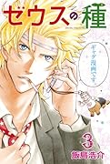 ゼウスの種 3