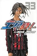 エリアの騎士 33