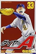 ダイヤのA 33