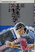 おれはキャプテン 30
