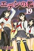 エデンの檻 19