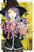 山田くんと7人の魔女 3