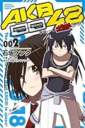 AKB0048 宇宙で一番ガチなヤツ! 2