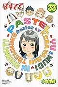 ぱすてる 33
