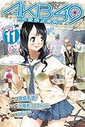 AKB49〜恋愛禁止条例〜 11