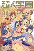 超人学園 10