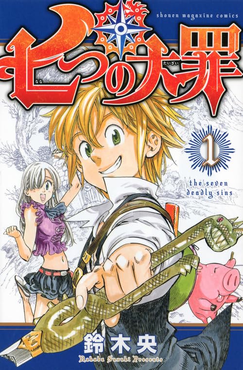 七つの大罪 の書影
