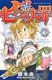 七つの大罪 の書影