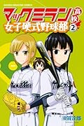 マックミラン高校女子硬式野球部 2