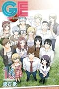 GE〜グッドエンディング〜 16