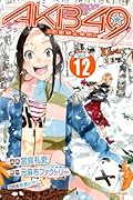 AKB49〜恋愛禁止条例〜 12