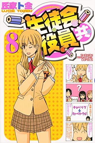8巻