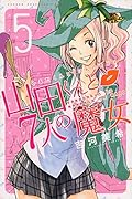 山田くんと7人の魔女 5